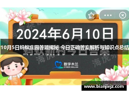 10月5日蚂蚁庄园答题揭秘 今日正确答案解析与知识点总结