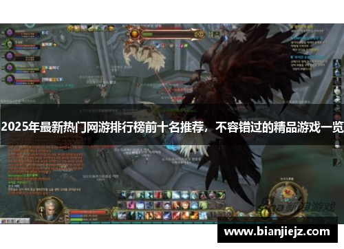 2025年最新热门网游排行榜前十名推荐，不容错过的精品游戏一览