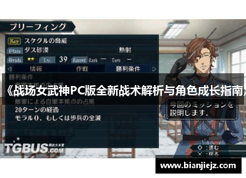 《战场女武神PC版全新战术解析与角色成长指南》
