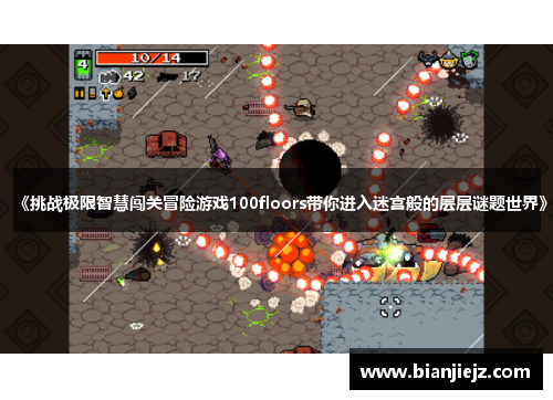 《挑战极限智慧闯关冒险游戏100floors带你进入迷宫般的层层谜题世界》