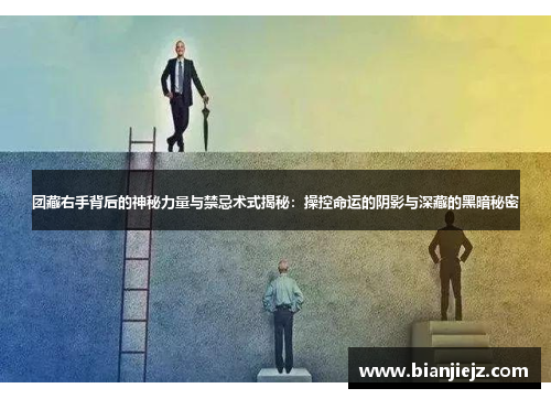 团藏右手背后的神秘力量与禁忌术式揭秘：操控命运的阴影与深藏的黑暗秘密