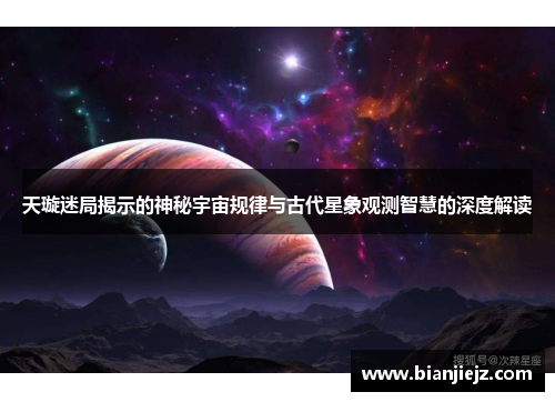 天璇迷局揭示的神秘宇宙规律与古代星象观测智慧的深度解读