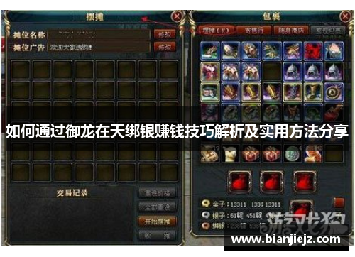 如何通过御龙在天绑银赚钱技巧解析及实用方法分享
