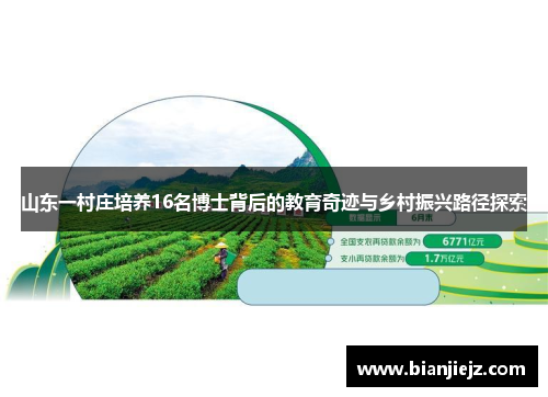 山东一村庄培养16名博士背后的教育奇迹与乡村振兴路径探索