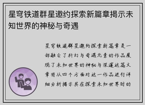 星穹铁道群星邀约探索新篇章揭示未知世界的神秘与奇遇