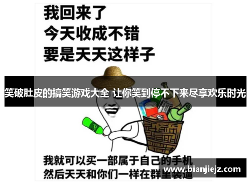 笑破肚皮的搞笑游戏大全 让你笑到停不下来尽享欢乐时光