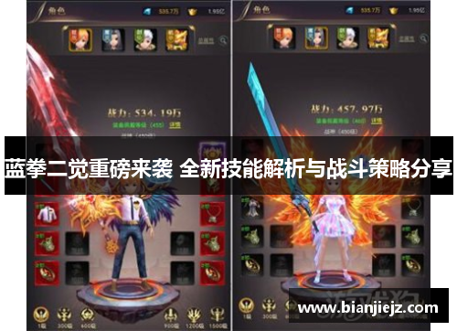 蓝拳二觉重磅来袭 全新技能解析与战斗策略分享