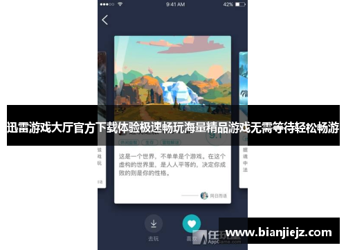 迅雷游戏大厅官方下载体验极速畅玩海量精品游戏无需等待轻松畅游