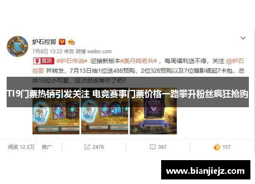 TI9门票热销引发关注 电竞赛事门票价格一路攀升粉丝疯狂抢购