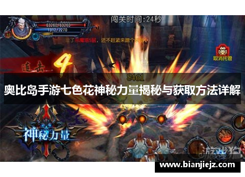 奥比岛手游七色花神秘力量揭秘与获取方法详解