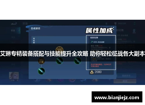 艾琳专精装备搭配与技能提升全攻略 助你轻松征战各大副本