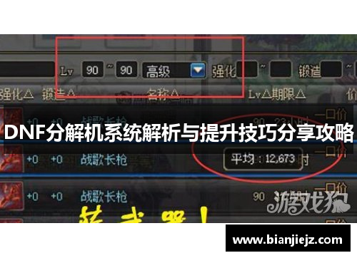 DNF分解机系统解析与提升技巧分享攻略