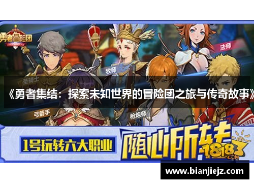 《勇者集结：探索未知世界的冒险团之旅与传奇故事》