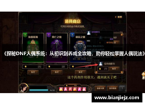 《探秘DNF人偶系统：从初识到养成全攻略，助你轻松掌握人偶玩法》
