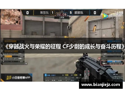 《穿越战火与荣耀的征程 CF少尉的成长与奋斗历程》