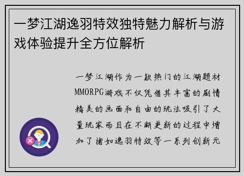 一梦江湖逸羽特效独特魅力解析与游戏体验提升全方位解析