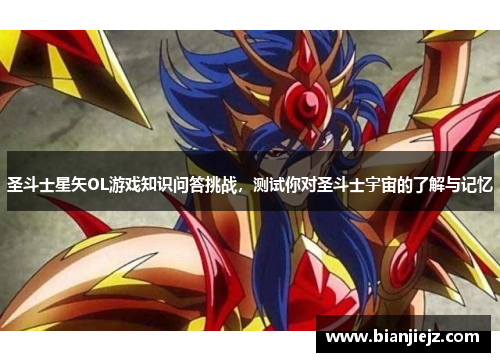 圣斗士星矢OL游戏知识问答挑战，测试你对圣斗士宇宙的了解与记忆