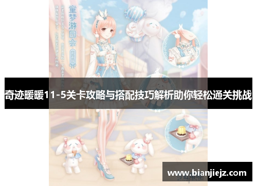 奇迹暖暖11-5关卡攻略与搭配技巧解析助你轻松通关挑战