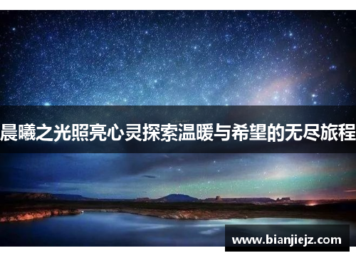 晨曦之光照亮心灵探索温暖与希望的无尽旅程