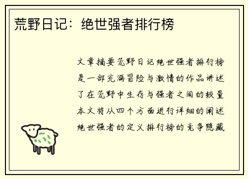 荒野日记：绝世强者排行榜