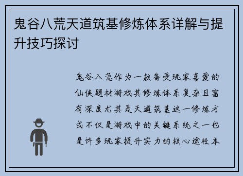 鬼谷八荒天道筑基修炼体系详解与提升技巧探讨