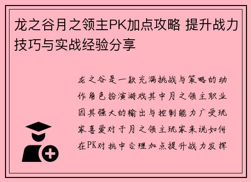 龙之谷月之领主PK加点攻略 提升战力技巧与实战经验分享