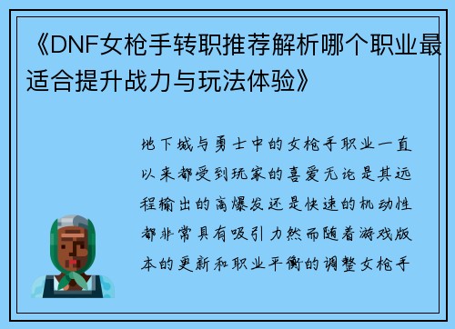 《DNF女枪手转职推荐解析哪个职业最适合提升战力与玩法体验》