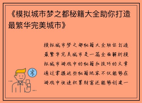 《模拟城市梦之都秘籍大全助你打造最繁华完美城市》