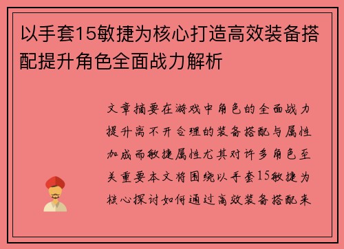 以手套15敏捷为核心打造高效装备搭配提升角色全面战力解析