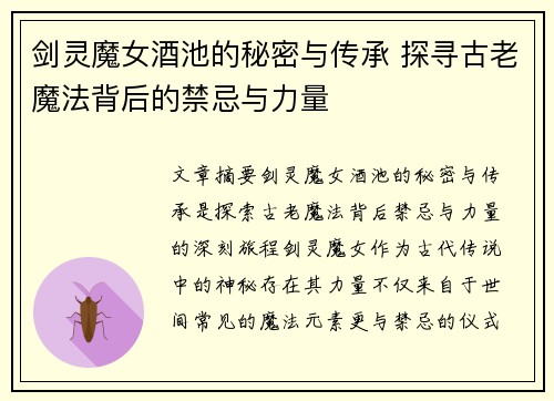 剑灵魔女酒池的秘密与传承 探寻古老魔法背后的禁忌与力量