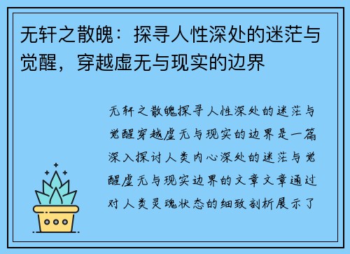 无轩之散魄：探寻人性深处的迷茫与觉醒，穿越虚无与现实的边界