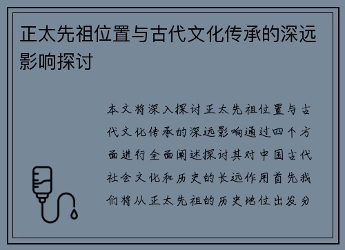 正太先祖位置与古代文化传承的深远影响探讨