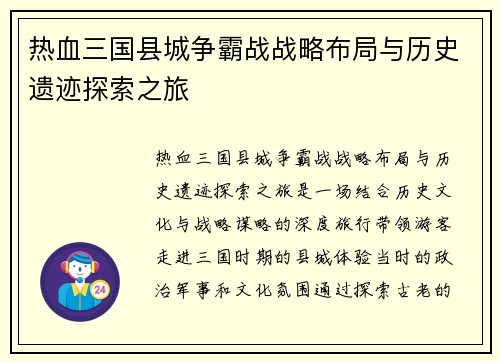 热血三国县城争霸战战略布局与历史遗迹探索之旅