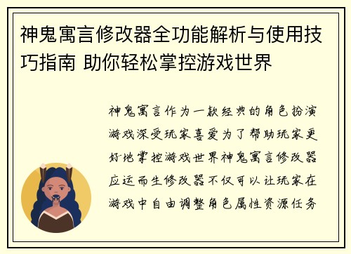 神鬼寓言修改器全功能解析与使用技巧指南 助你轻松掌控游戏世界