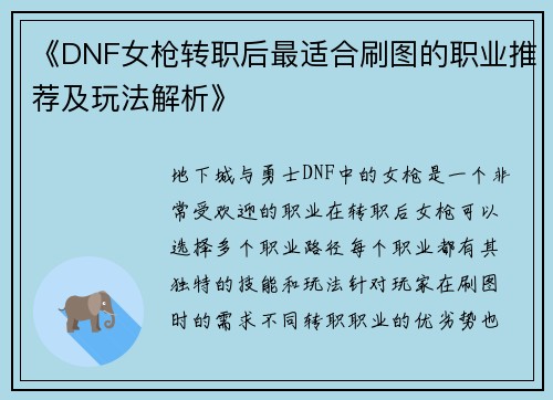《DNF女枪转职后最适合刷图的职业推荐及玩法解析》