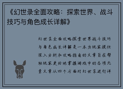 《幻世录全面攻略：探索世界、战斗技巧与角色成长详解》
