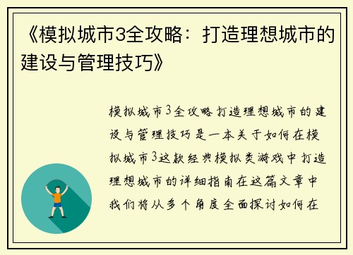 《模拟城市3全攻略：打造理想城市的建设与管理技巧》