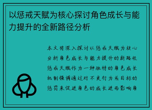 以惩戒天赋为核心探讨角色成长与能力提升的全新路径分析