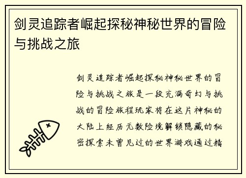 剑灵追踪者崛起探秘神秘世界的冒险与挑战之旅