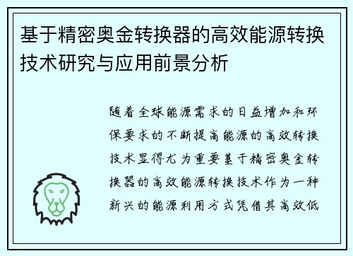 基于精密奥金转换器的高效能源转换技术研究与应用前景分析