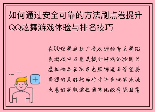 如何通过安全可靠的方法刷点卷提升QQ炫舞游戏体验与排名技巧