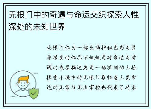 无根门中的奇遇与命运交织探索人性深处的未知世界