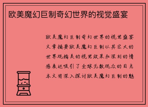 欧美魔幻巨制奇幻世界的视觉盛宴
