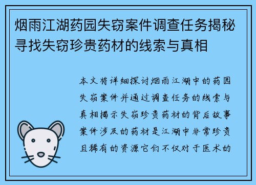 烟雨江湖药园失窃案件调查任务揭秘寻找失窃珍贵药材的线索与真相