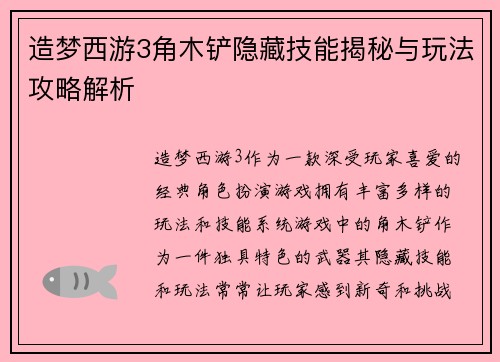 造梦西游3角木铲隐藏技能揭秘与玩法攻略解析