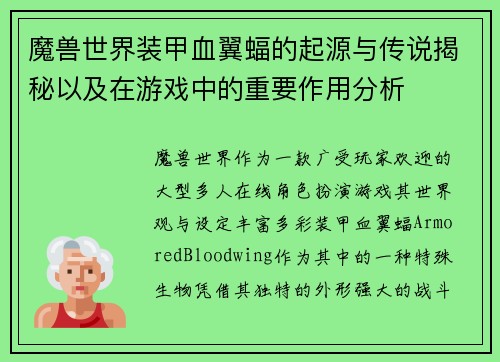 魔兽世界装甲血翼蝠的起源与传说揭秘以及在游戏中的重要作用分析