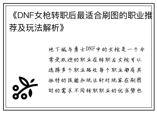 《DNF女枪转职后最适合刷图的职业推荐及玩法解析》