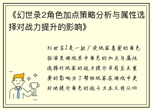 《幻世录2角色加点策略分析与属性选择对战力提升的影响》