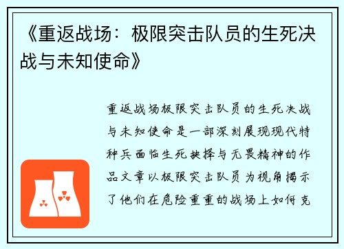 《重返战场：极限突击队员的生死决战与未知使命》