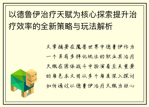 以德鲁伊治疗天赋为核心探索提升治疗效率的全新策略与玩法解析